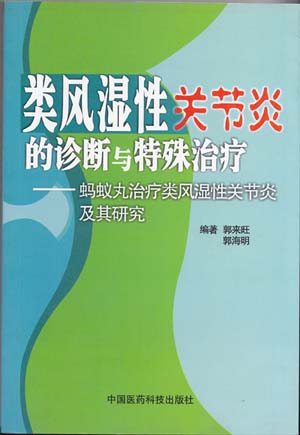 类风湿性关节炎的诊断与特殊治疗——蚂蚁丸治疗类风湿性关节炎及其研究