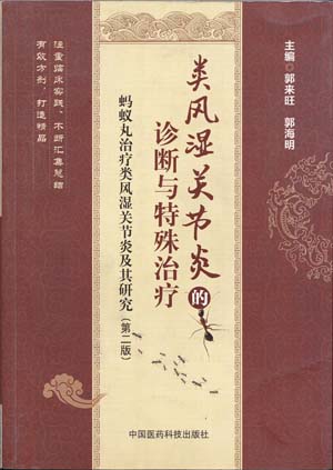 类风湿性关节炎的诊断与特殊治疗——蚂蚁丸治疗类风湿性关节炎及其研究