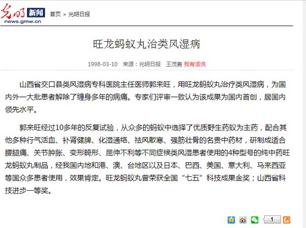光明日报:旺龙蚂蚁丸治类风湿病