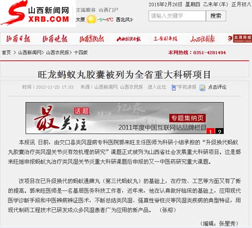 山西农民报:旺龙蚂蚁丸胶囊被列为全省重大科研项目