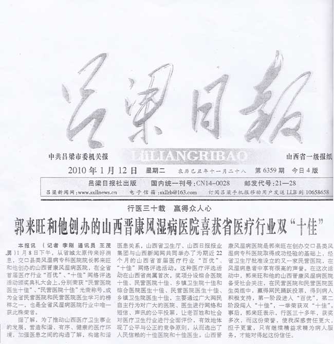 【吕梁日报】行医三十载 赢得众人心 郭来旺和他创办的山西晋康风湿病医院荣获双“十佳”