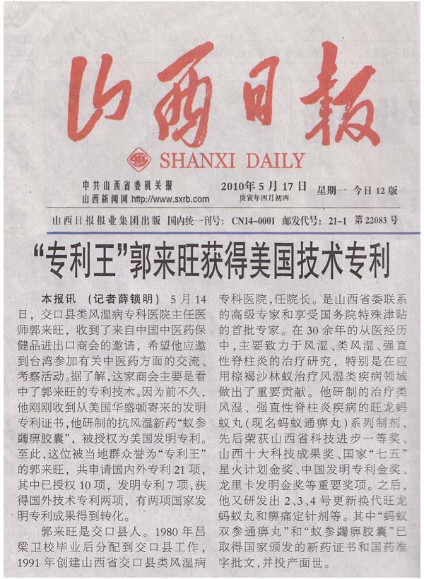山西晋康风湿病医院郭来旺荣获美国发明专利