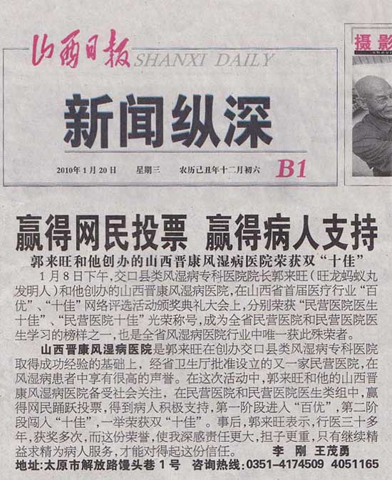 郭来旺和他创办的山西晋康风湿病医院荣获双“十佳”